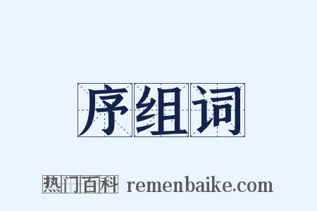 序组词是什么意思的图片